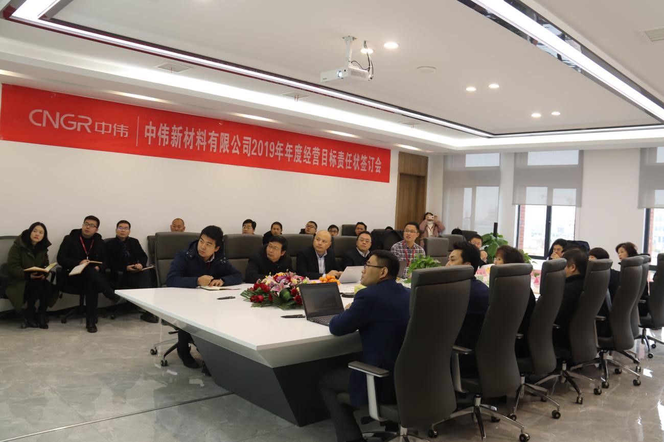 目標(biāo)至上，砥礪前行——中偉新材料2019年度經(jīng)營目標(biāo)責(zé)任狀簽訂儀式成功舉行 