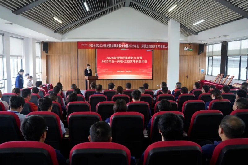 中國大區(qū)“五一勞動(dòng)模范及五四優(yōu)秀青年表彰大會(huì)”隆重舉行