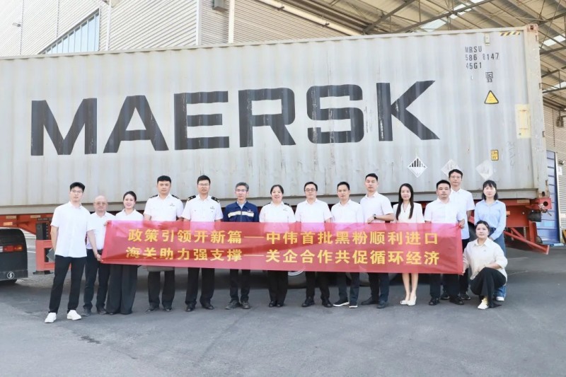 行業(yè)先例！中偉股份首批進(jìn)口再生黑粉抵黔，關(guān)企共創(chuàng)推動(dòng)全球循環(huán)破局