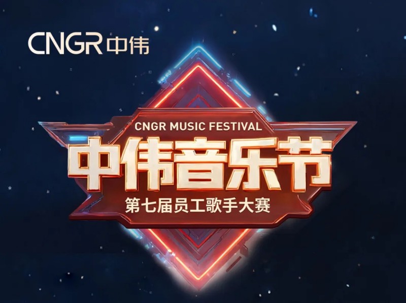 唱響海內(nèi)外和聲同赴中偉音樂(lè)盛會(huì)｜中偉第七屆員工歌手大賽海選落幕，總決賽將至！