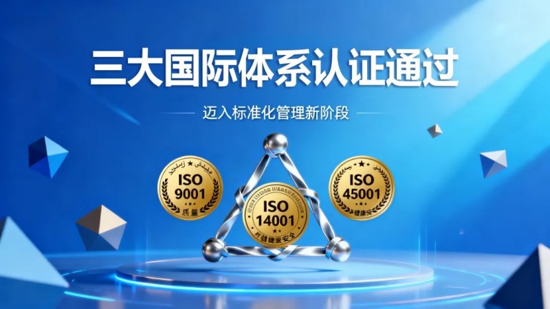 中偉摩洛哥產(chǎn)業(yè)基地同步通過(guò)質(zhì)量、環(huán)境、職業(yè)健康安全三大國(guó)際體系認(rèn)證，邁入標(biāo)準(zhǔn)化管理新階段