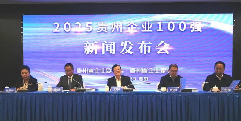 雙榜躋身前十！中偉股份榮登貴州企業(yè)100強第8位、制造業(yè)企業(yè)100強第5位