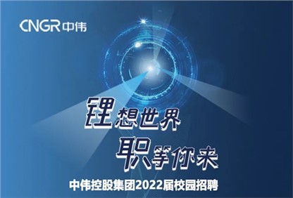 中偉集團(tuán)2022校園招聘正式啟動(dòng)，首站中南大學(xué)宣講“職”等你來！ 