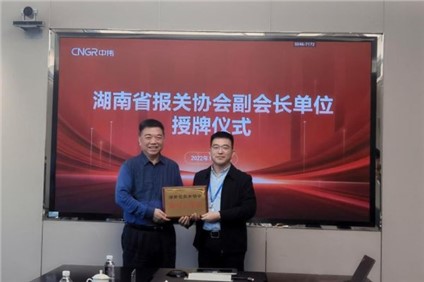 中偉股份被授予 “ 湖南省報(bào)關(guān)協(xié)會(huì)副會(huì)長(zhǎng)單位 ”