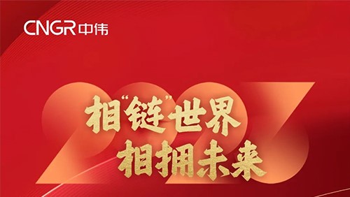 相“鏈”世界 相擁未來(lái) | 鄧偉明董事長(zhǎng)2023新年賀詞