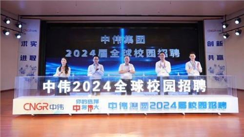 你的選擇 “中”將“偉”大 ｜ 中偉集團(tuán)2024屆全球校園招聘在中南大學(xué)正式啟動(dòng)！
