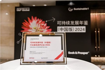 再獲國際認(rèn)可！｜中偉股份入選標(biāo)普全球《可持續(xù)發(fā)展年鑒（中國版）2024》，并獲評(píng)“行業(yè)最佳進(jìn)步企業(yè)”