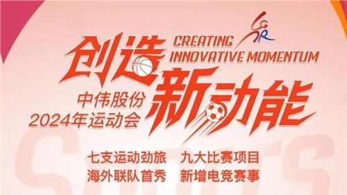 中偉股份2024年運動會即將開幕｜海外健兒首次參賽 新增線上電競項目 周六欽州見！