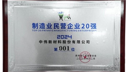 連續(xù)三年！中偉股份蟬聯(lián)“貴州制造業(yè)民營企業(yè)20強”榜首