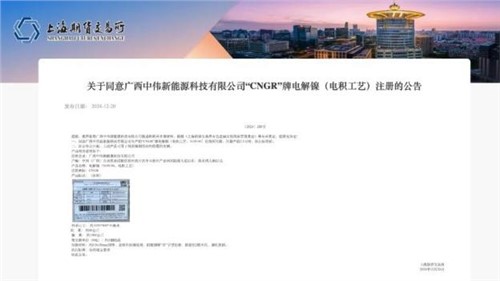 成功注冊！中偉股份“CNGR”牌電解鎳登陸上海期貨交易所