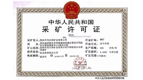 喜訊！中偉取得貴州新場(chǎng)磷礦采礦許可證
