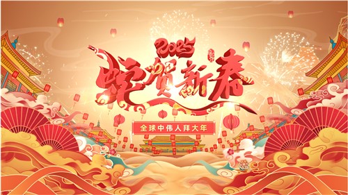共賀新春 | 全球中偉人拜大年！
